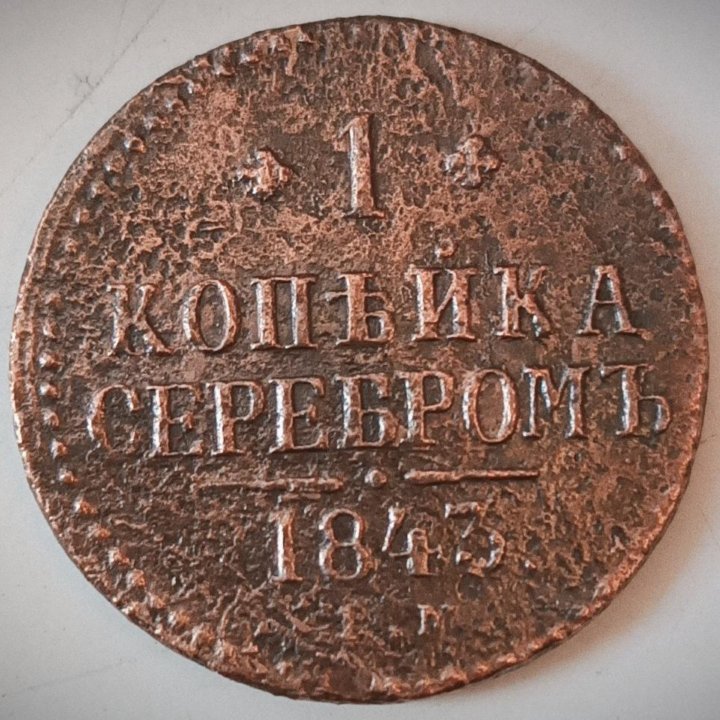 1 копейка серебром 1843 г. ЕМ