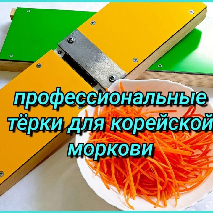 Тёрка для корейской моркови