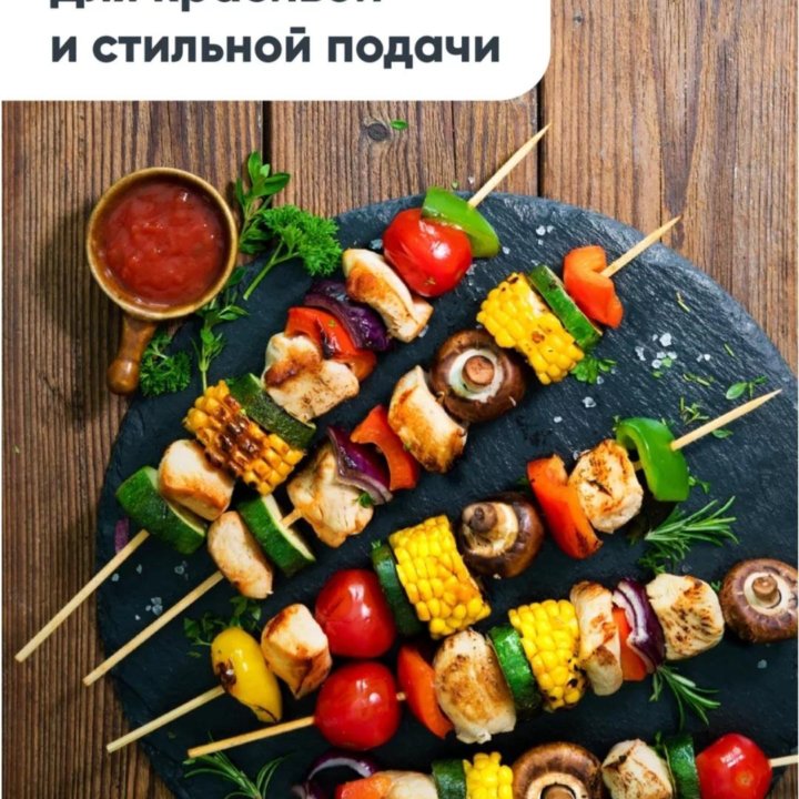 Стек для шашлыка .Шпажки