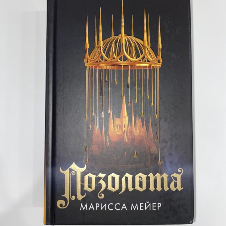 Книга Марисса Мейер - Позолота