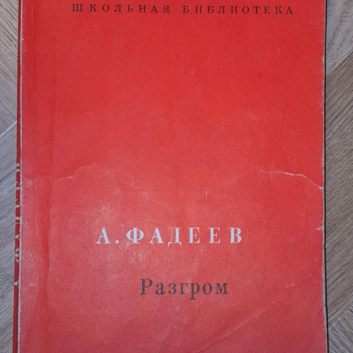 Отдам. 1975 г. А. Фадеев РАЗГРОМ