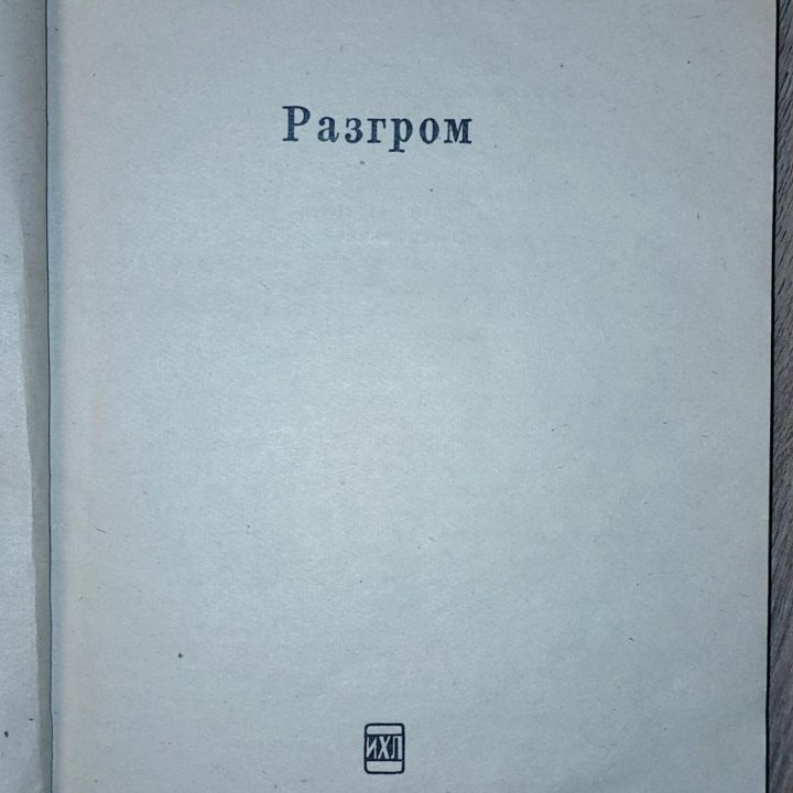 Отдам. 1975 г. А. Фадеев РАЗГРОМ