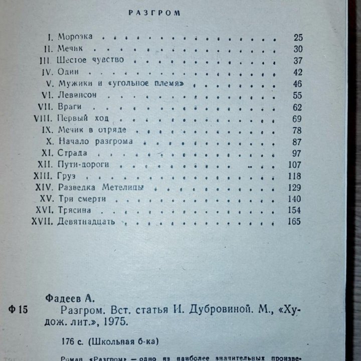 Отдам. 1975 г. А. Фадеев РАЗГРОМ