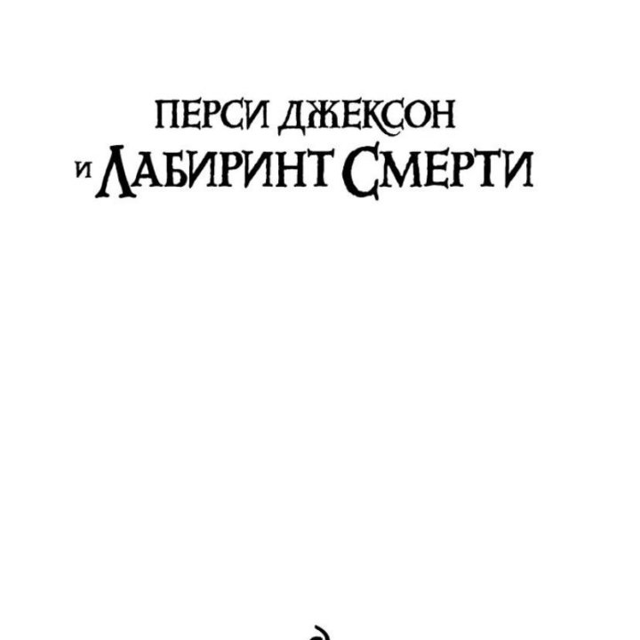 Книга «Перси Джексон и Лабиринт Смерти»