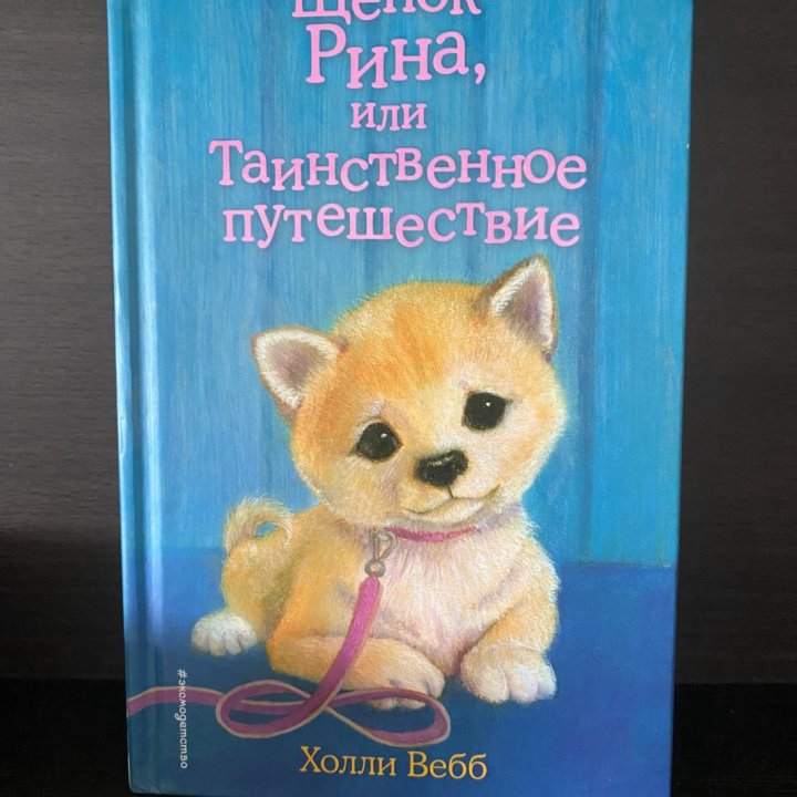 детские книги от автора Холли Вебб