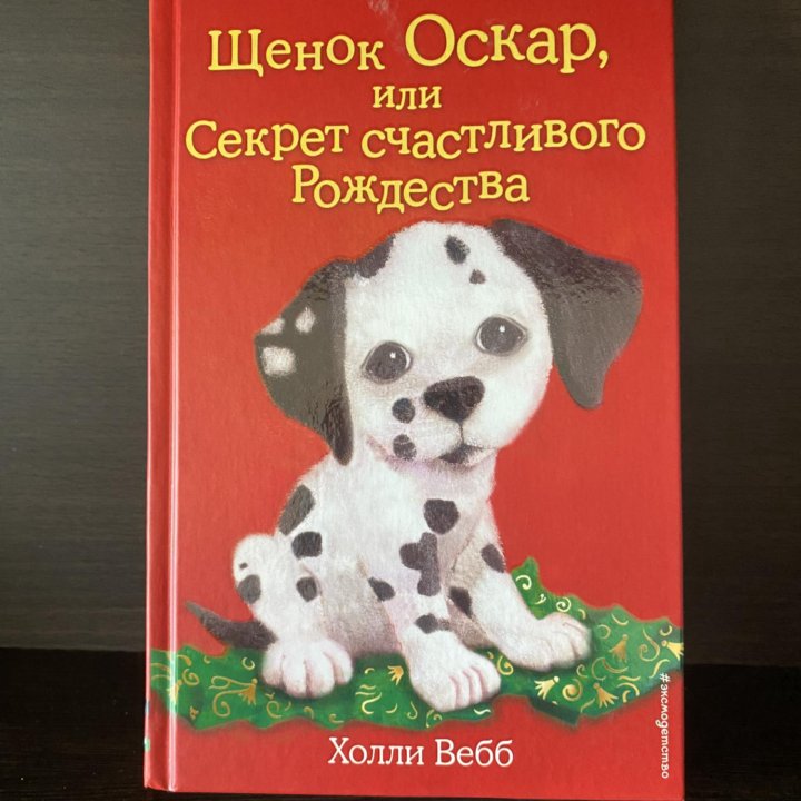 детские книги от автора Холли Вебб