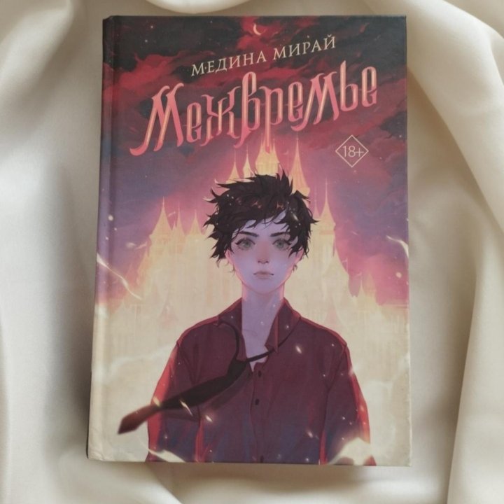 Книга Медины Мирай, Межвремье