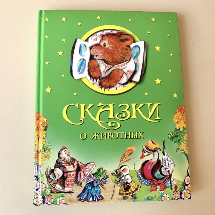 Книги для малышей сказки, стихи