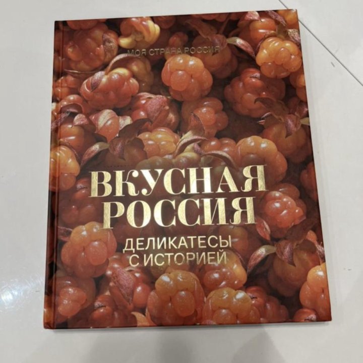 Книга новая Вкусная Россия.