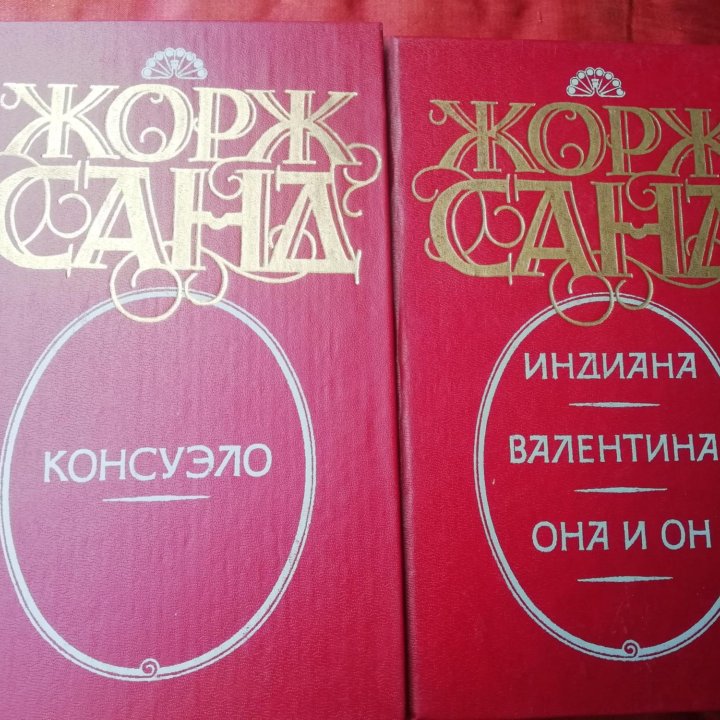 Жорж Санд, 2 книги