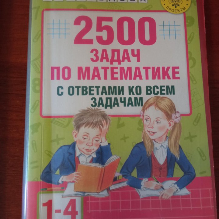 2500 задач по математике (1-4 классы)