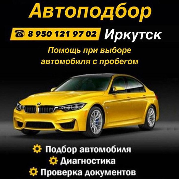 Автоподбор, подбор автомобиля, перегон автомобиля