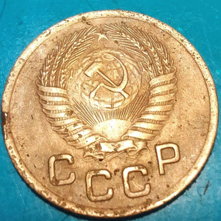 Монета СССР1953г.