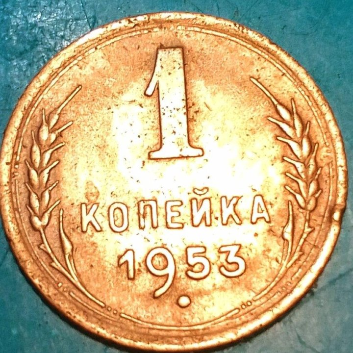 Монета СССР1953г.