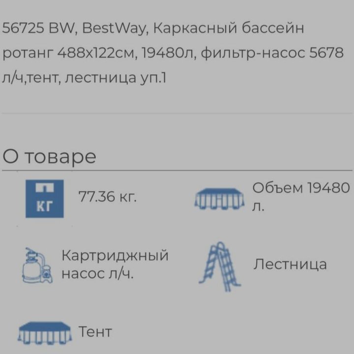 Каркасный бассейн Bestway 56725 отличается высокой