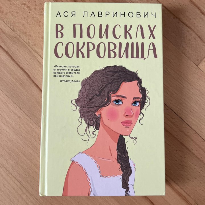 В Поисках сокровища -Ася Лавринович