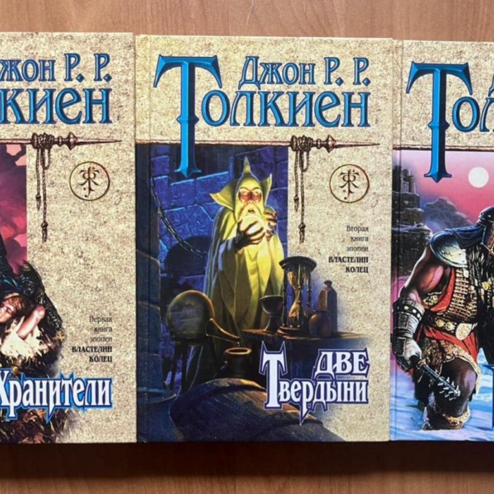 Толкиен. 3 книги.