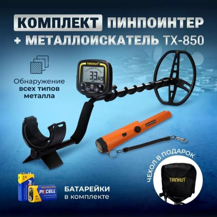 Металлоискатель тх-850