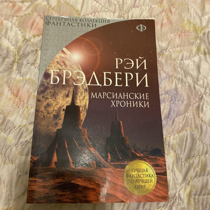 РЭЙ БРЭДБЕРИ МАРСИАНСКИЕ ХРОНИКИ