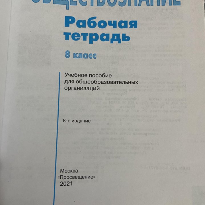 Рабочая тетрадь по обществознанию за 8 класс