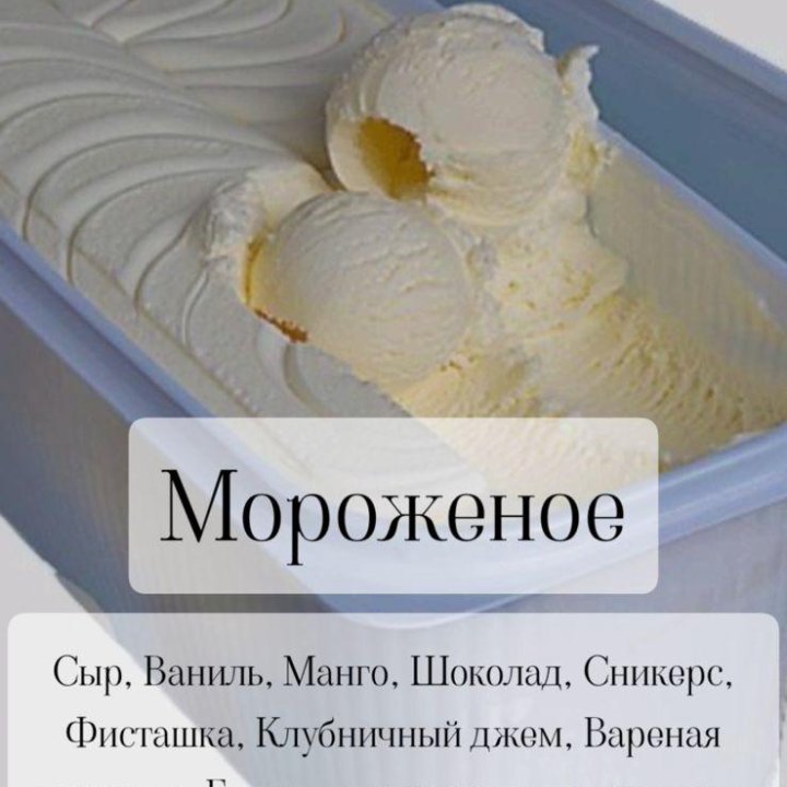 Мороженое