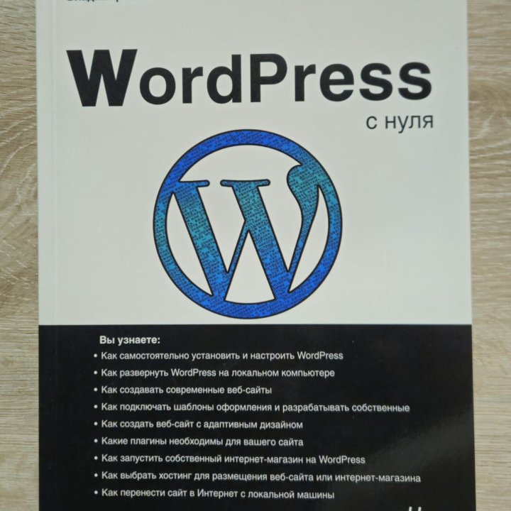 WordPress с нуля. Владимир Молочков