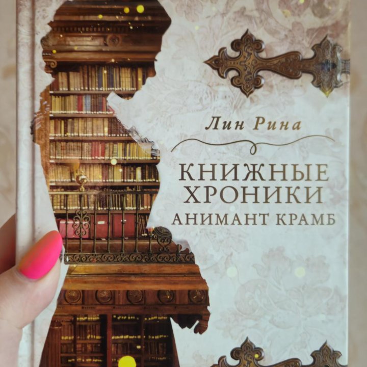 Книжные хроники Анимант Крамб. Лин Рина