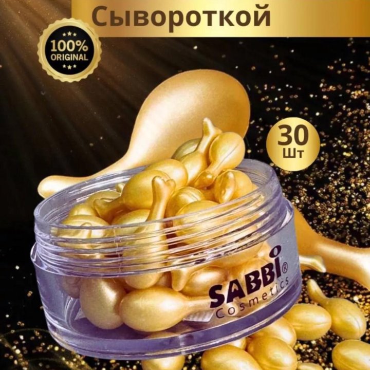 Сыворотка для лица Sabbi новая