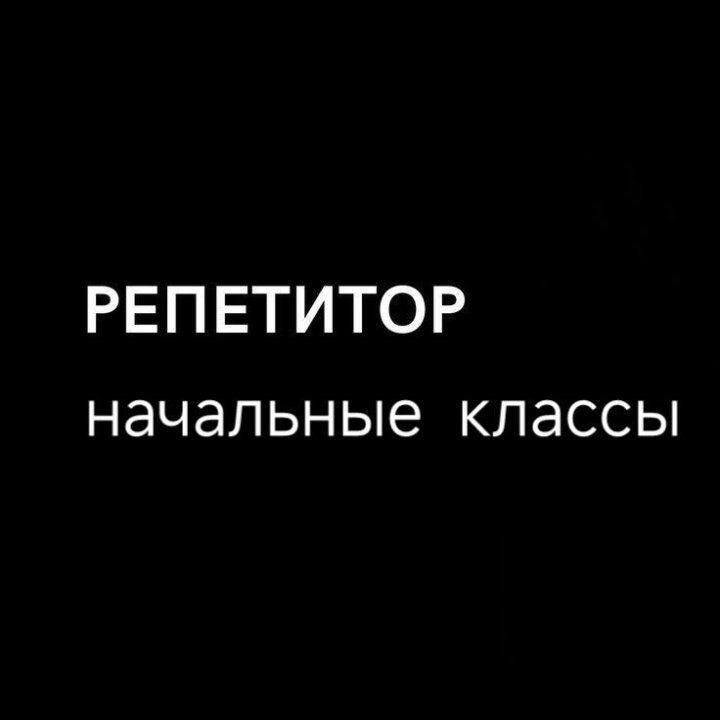 Репетитор начальных классов