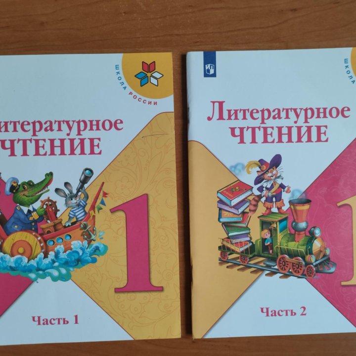 Литературное чтение 1 класс учебник в 2-х частях