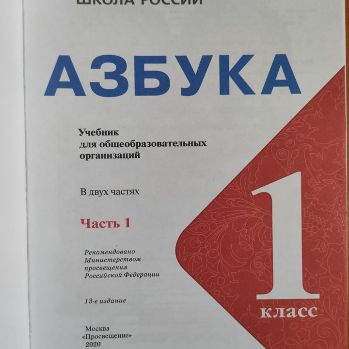 Азбука 1 класс учебник в 2-х частях