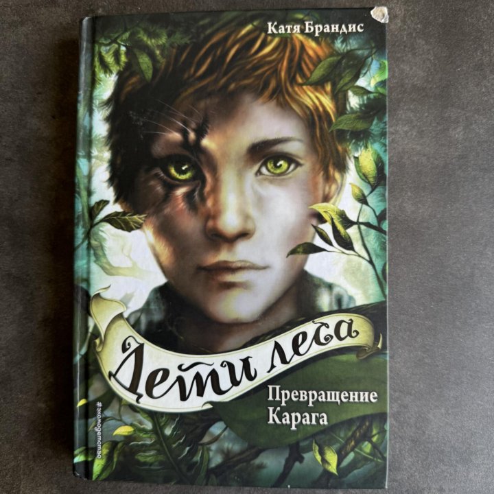 Книга Дети леса