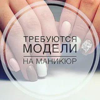 Модель на маникюр