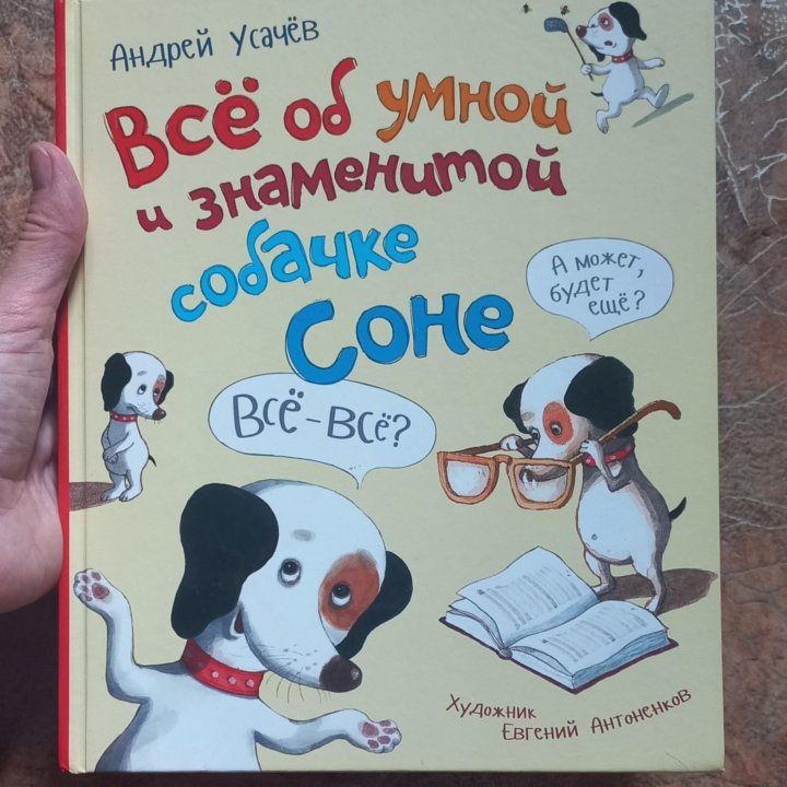 Книга о собачка Соне(3 книги в одной)