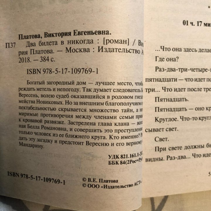 Детектив В.Платова «Два билета в никогда»