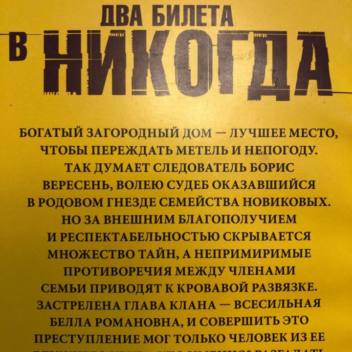 Детектив В.Платова «Два билета в никогда»