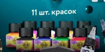 Краска для тату новая , запечатанная 11 шт!