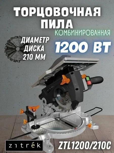 Пила торцевая Zitrek ZTL1200/210C