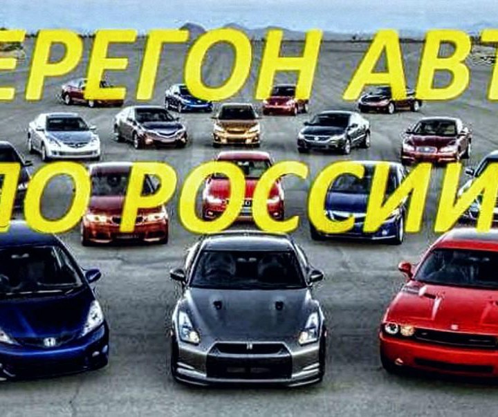 Перегон - доставка автомобиля по России