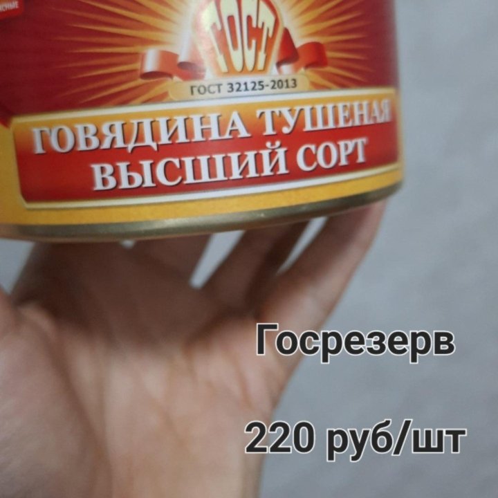 Тушёнка говядина госрезерв