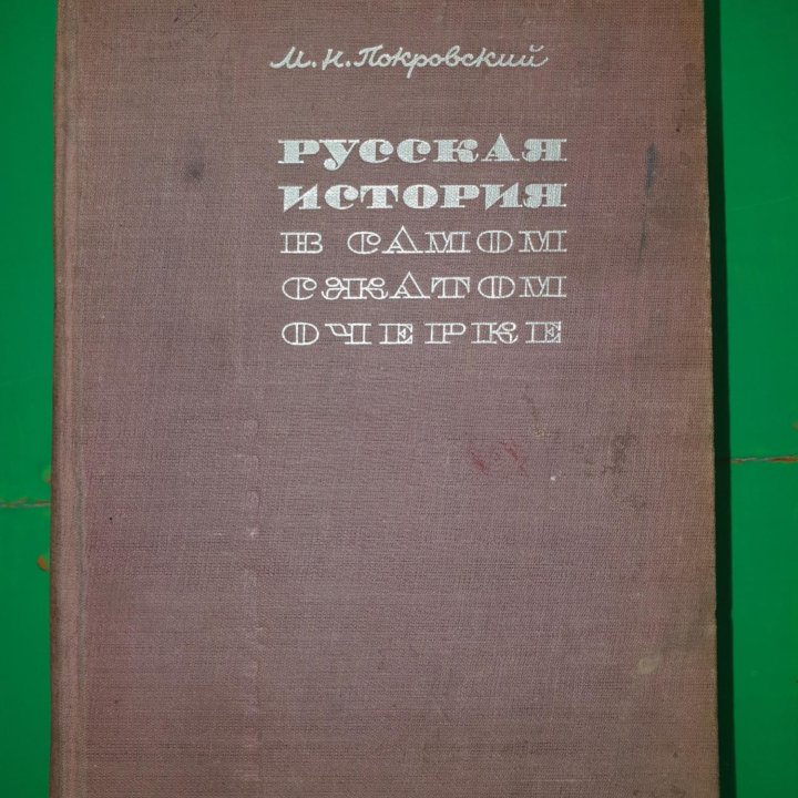 Покровский. Русская история в самом сжатом очерке