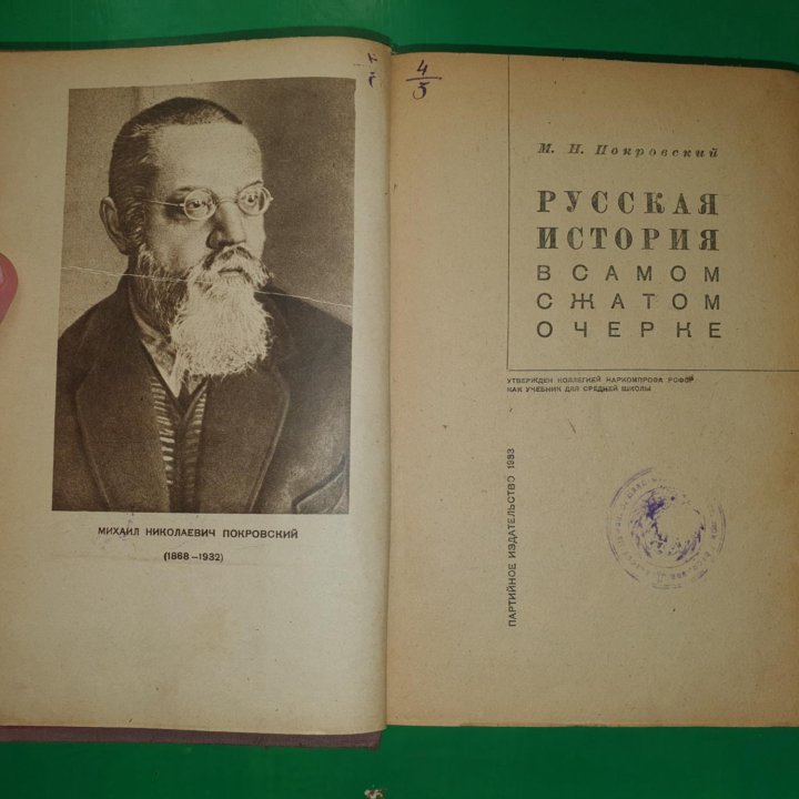 Покровский. Русская история в самом сжатом очерке