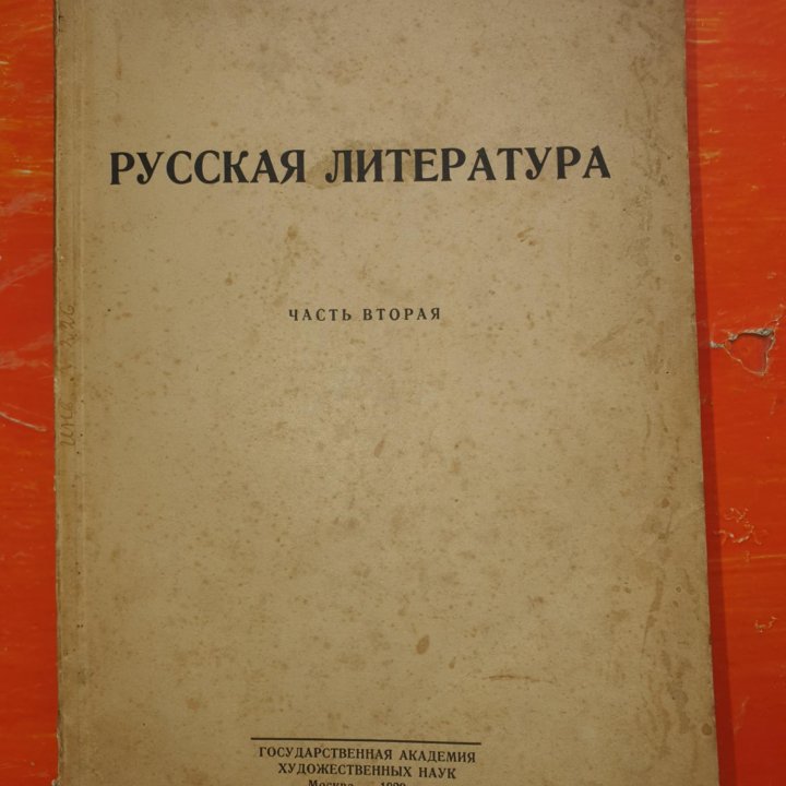 Сакулин. Русская литература в 2 ч, ч 2 1929г