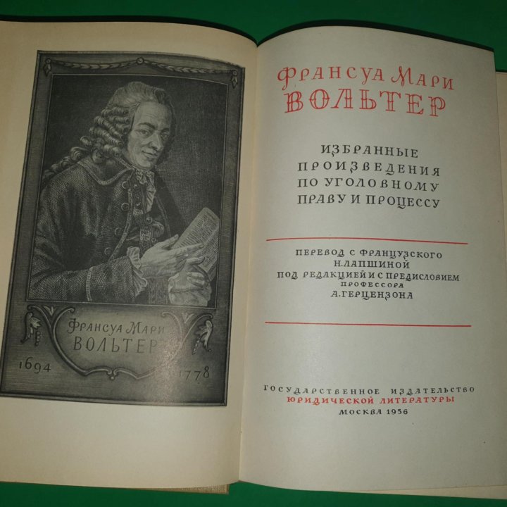 Вольтер. Избранные произведения по уголовному
