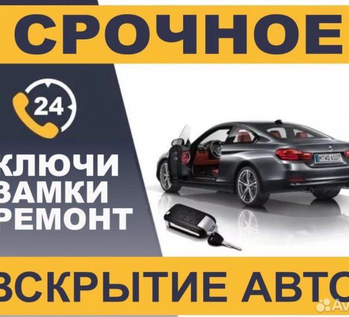 Аварийное вскрытие авто