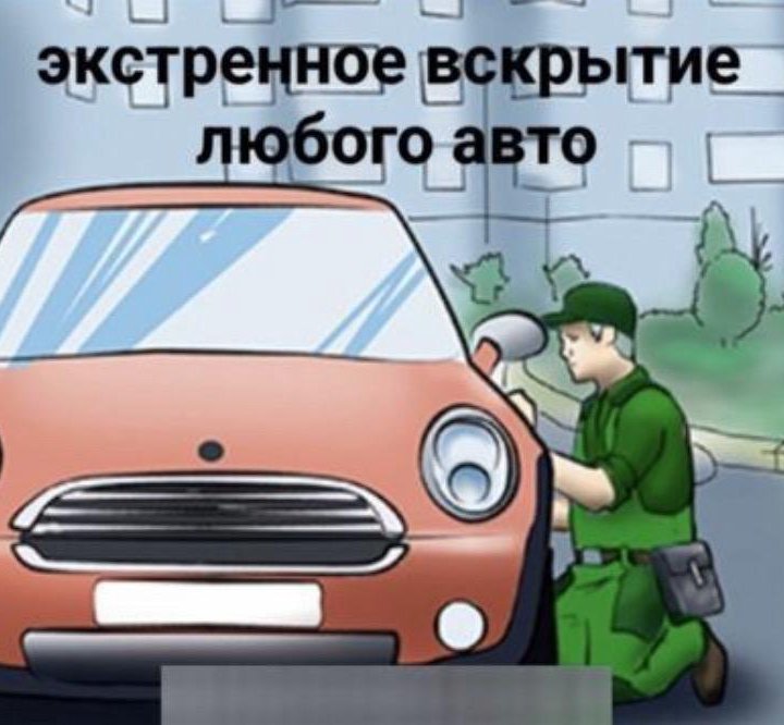 Аварийное вскрытие авто