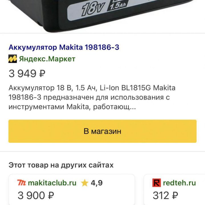 Аккумулятор Makita