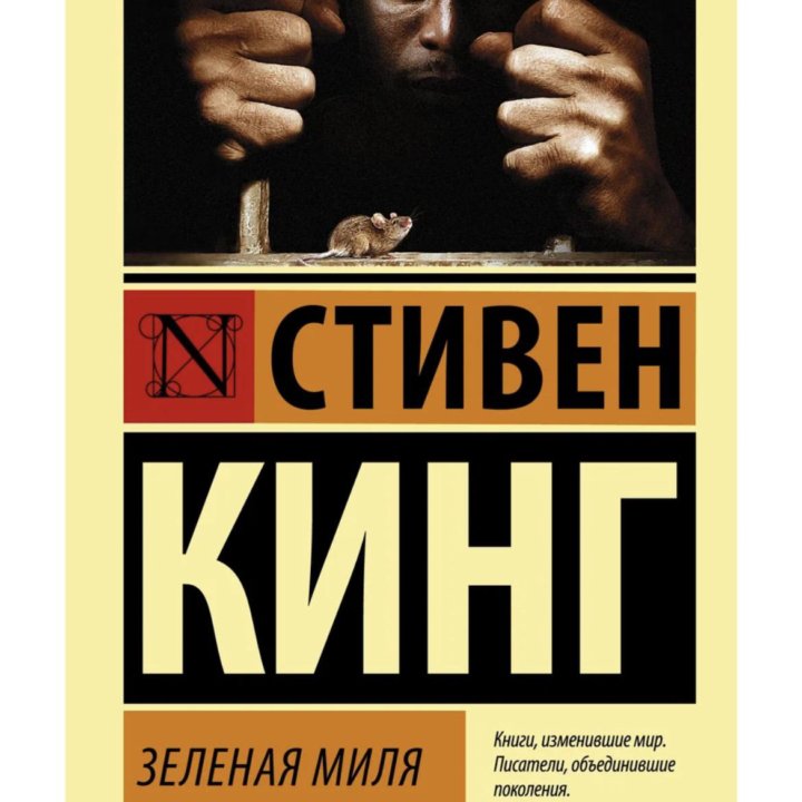 Книга Стивен Кинг «зеленая миля»