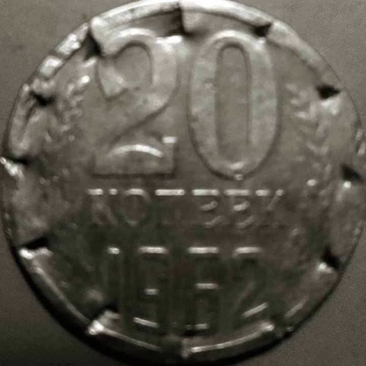 Монета СССР.20коп.1962г.Брак.