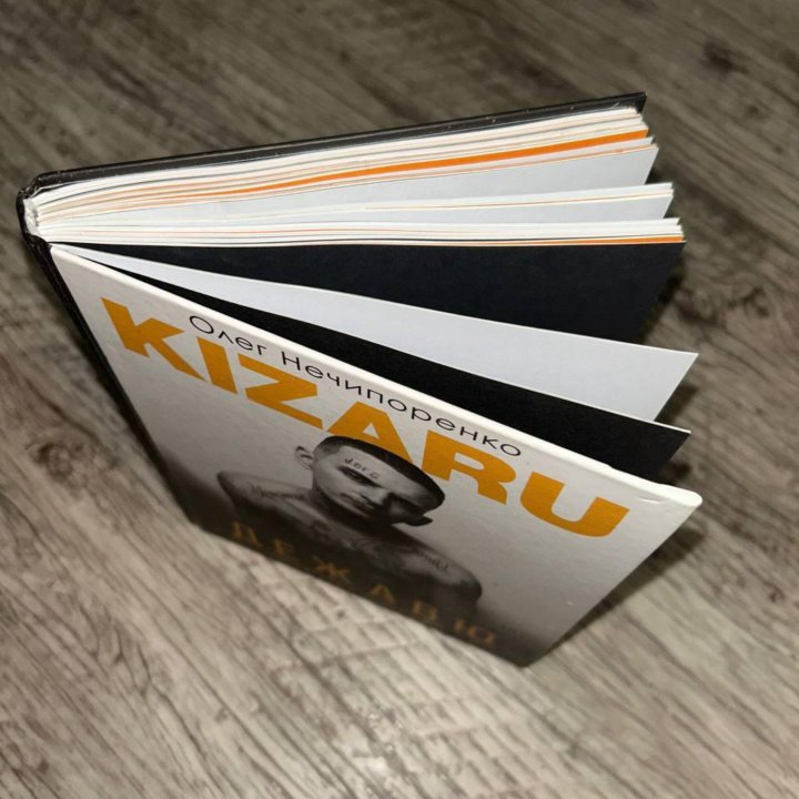 Книга kizaru / кизару 